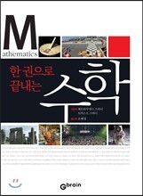 한 권으로 끝내는 수학