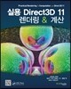 실용 Direct3D 11 렌더링 & 계산