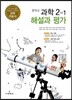 중학교 과학 2-1 해설과 평가 (2013년)