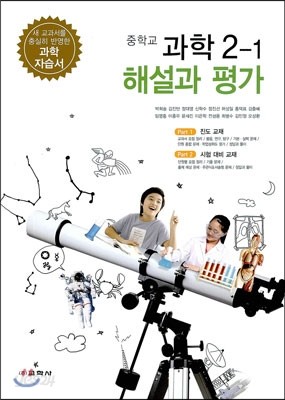 중학교 과학 2-1 해설과 평가 (2013년)