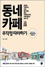 동네 카페 무작정 따라하기