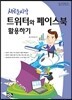 트위터와 페이스북 활용하기