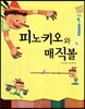 피노키오와 매직볼