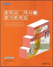 중학교 평가문제집 역사 1 (2015년)