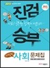진검승부 서정민 사회문제집