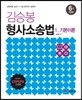 김승봉 형사소송법 세트
