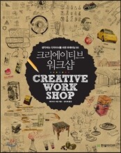 크리에이티브 워크샵