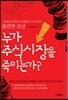 누가 주식시장을 죽이는가?