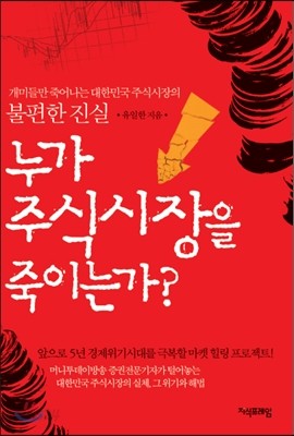 누가 주식시장을 죽이는가?