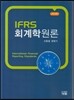 IFRS 회계학원론 2013