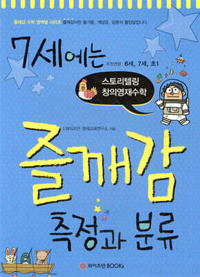 7세에는 즐깨감 측정과 분류