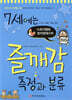7세에는 즐깨감 측정과 분류