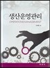 생산운영관리