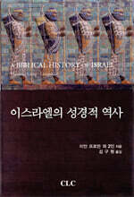 이스라엘의 성경적 역사