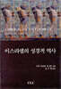 이스라엘의 성경적 역사
