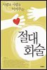 사람과 사람을 이어주는 절대화술