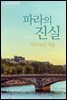 파라의 진실