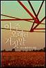 아주 오래된 거짓말