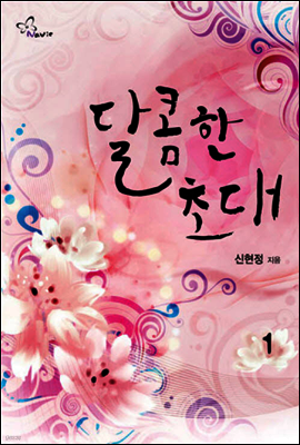 달콤한 초대 1