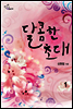 달콤한 초대 1