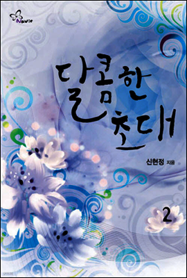 달콤한 초대 2
