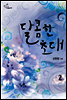 달콤한 초대 2