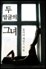 두 얼굴의 그녀