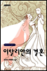 이탈리안의 결혼