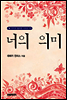 너의 의미