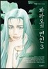 파라오의 연인 3