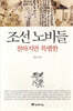 조선 노비들