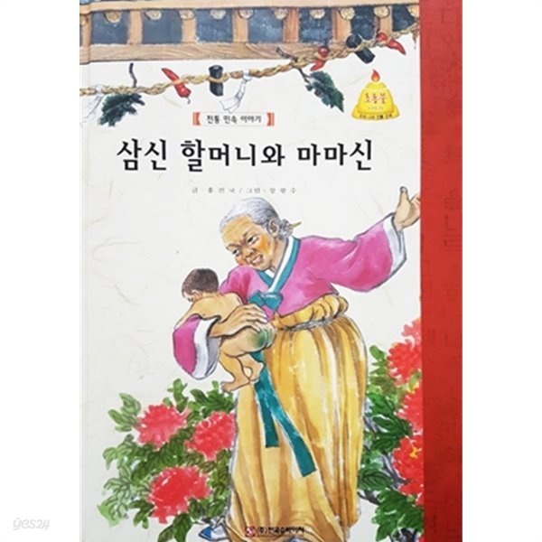 삼신 할머니와 마마신