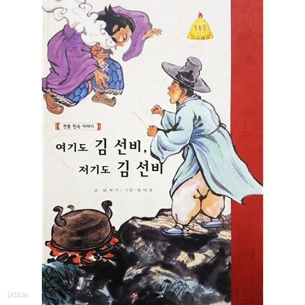 여기도 김 선비, 저기도 김 선비