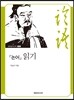 『논어』 읽기