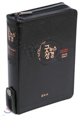 굿뉴스 성경 21C 개역개정 새 찬송가(특소,합본,색인,지퍼,블랙)