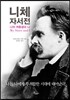 니체 자서전