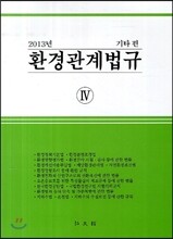2013 환경관계법규 4 기타편