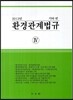 2013 환경관계법규 4 기타편
