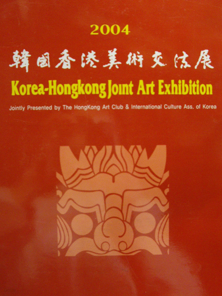 2004 韓國香港美術交流展 한국홍콩미술교류전