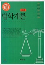 신 법학개론