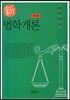 신 법학개론