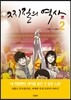 찌질의 역사 시즌1 (2)
