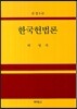 한국헌법론