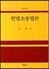 헌법소송법론