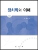 정치학의 이해