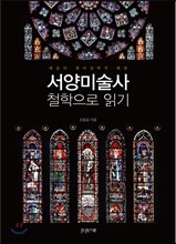 서양미술사 철학으로 읽기