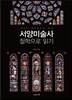 서양미술사 철학으로 읽기