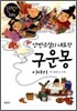 구운몽 이야기(양반소설의 대표작)