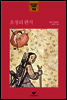 초정리 편지 (체험판)