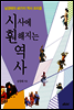 시사에 훤해지는 역사